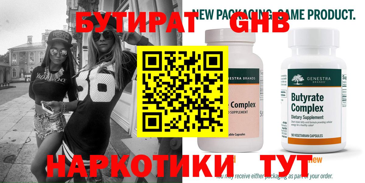 Воткинск  Бутират  Вход с VPN  Бутират GHB 