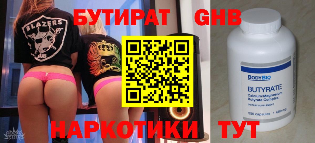 БУТИРАТ Butirat Воткинск