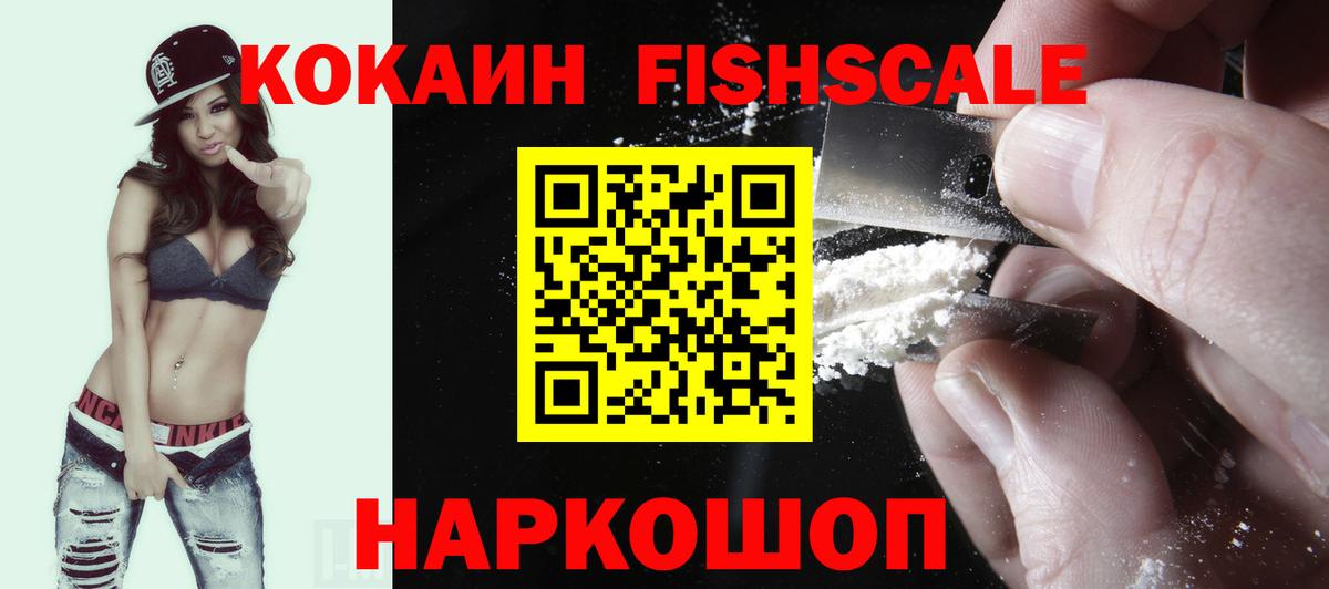 Кокаин Fish Scale Воткинск